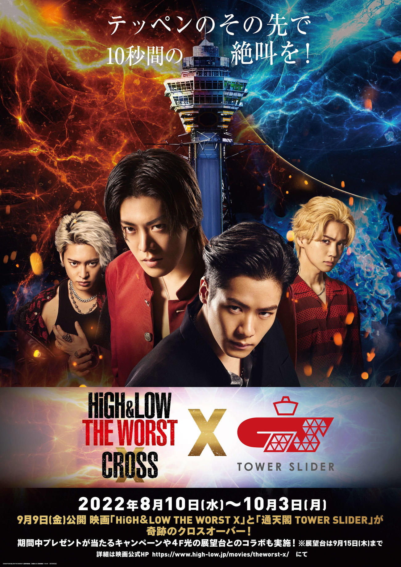 映画「HiGH＆LOW THE WORST X（クロス）」と通天閣の体験型の新アトラクション「TOWER SLIDER（タワースライダー）」のコラボポスター