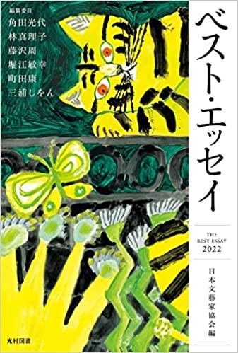 日本文藝家協会編「ベスト・エッセイ2022」