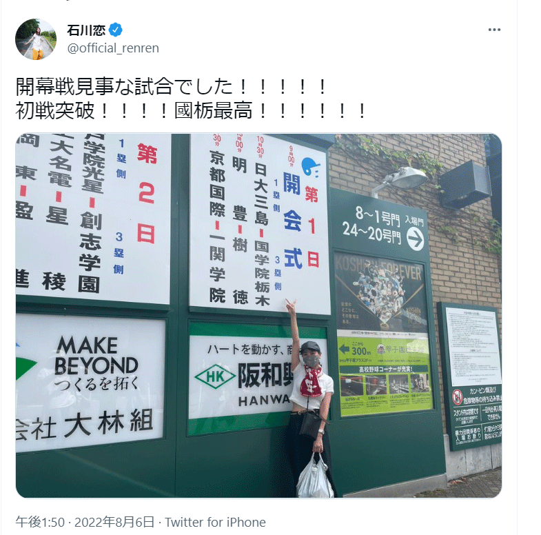 母校の国学院栃木を祝福した石川恋（公式ツイッターより）