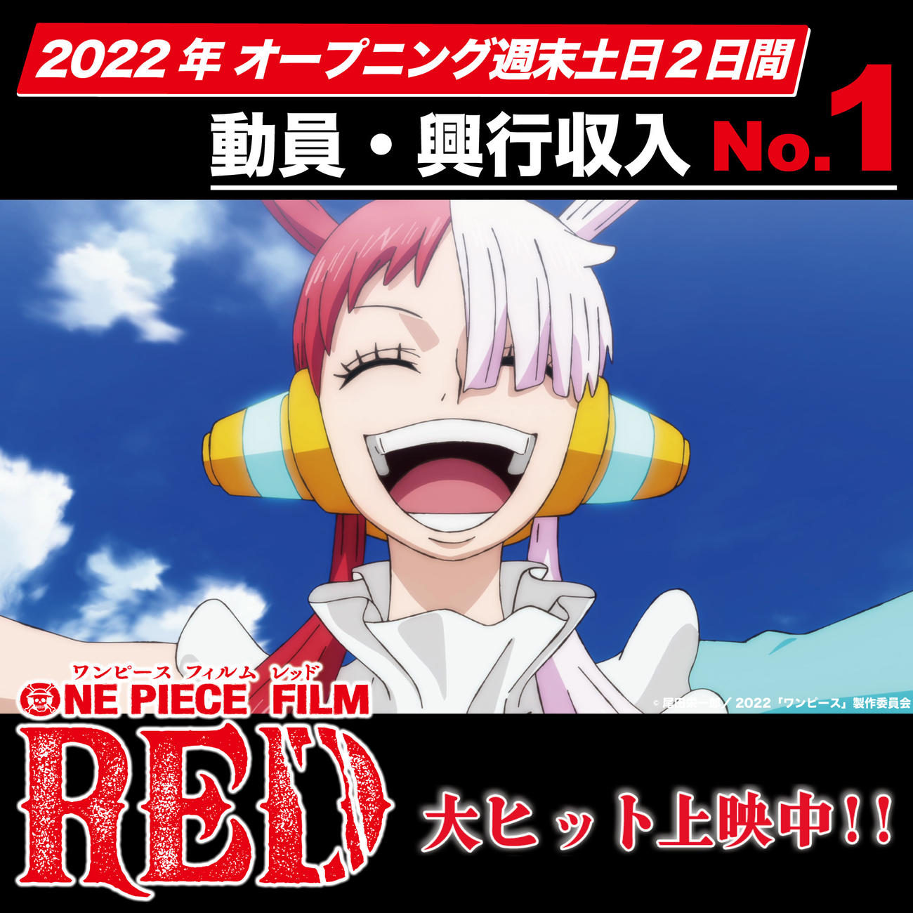 アニメ「ONE PIECE」の新作映画「ONE PIECE FILM RED」（C）尾田栄一郎／2022「ワンピース」製作委員会
