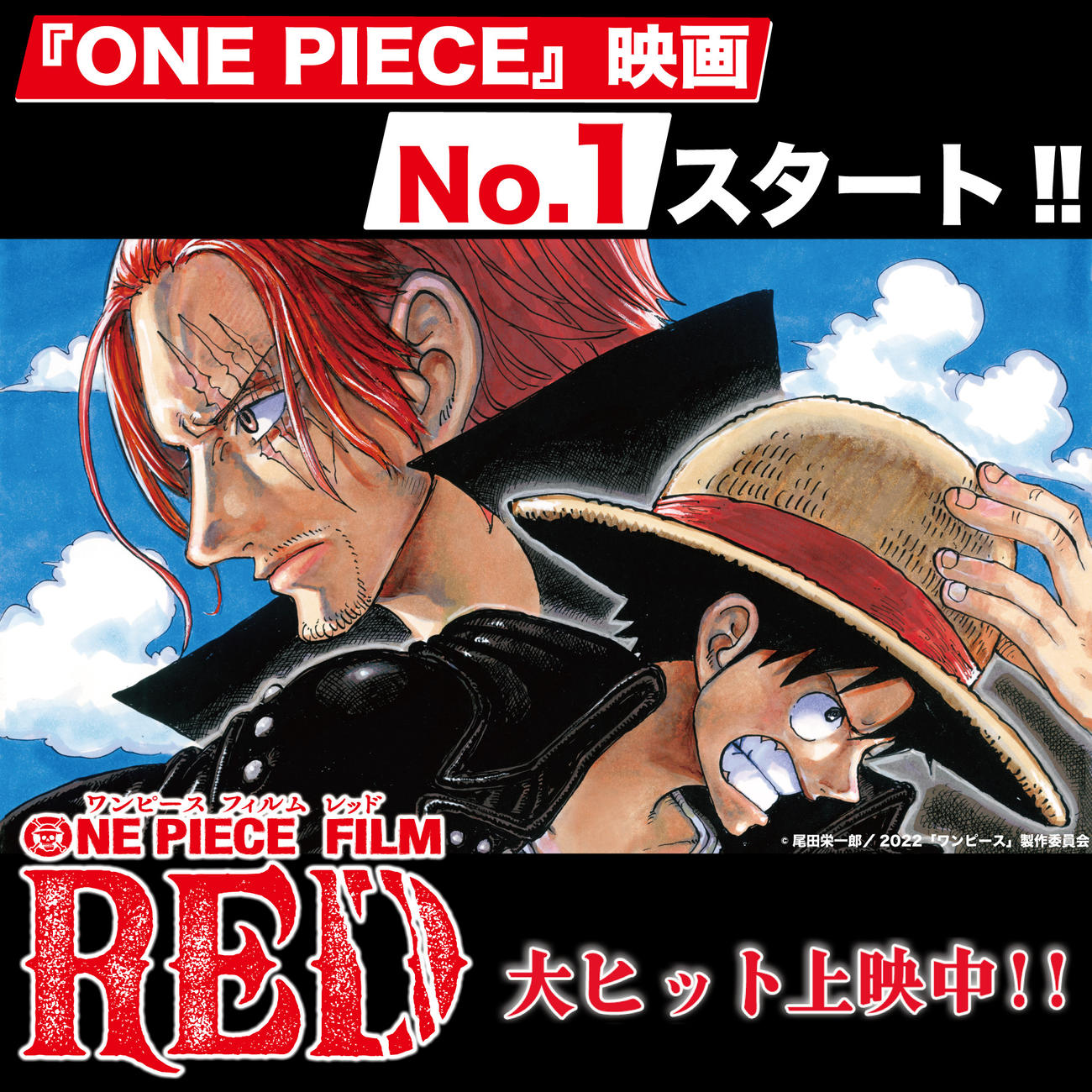 アニメ「ONE PIECE」の新作映画「ONE PIECE FILM RED」（C）尾田栄一郎／2022「ワンピース」製作委員会