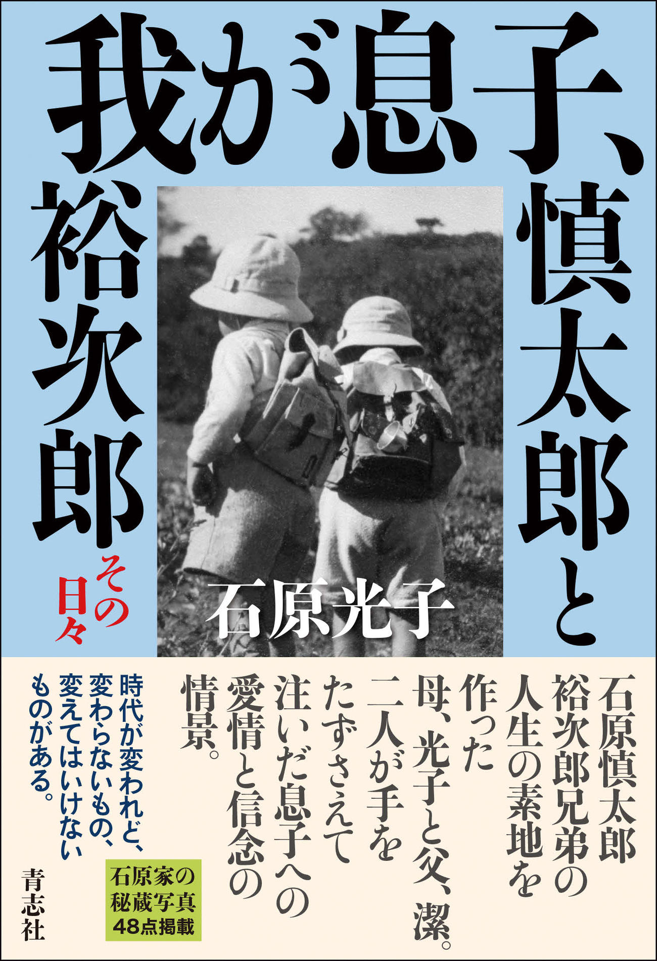 石原光子さんの著書「我が息子、慎太郎と裕次郎」