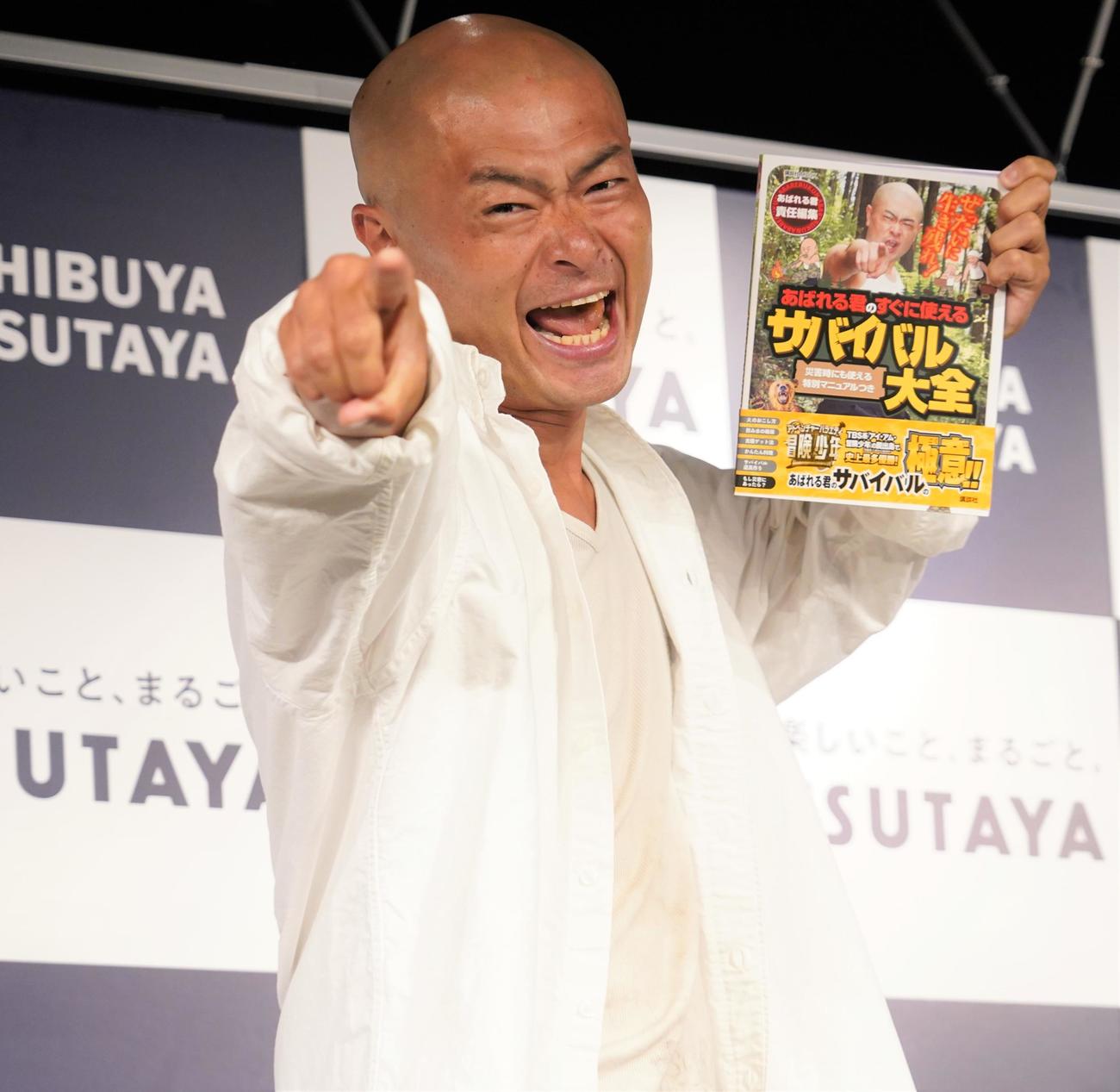初の著書「ぜったいに生き残れ！あばれる君のすぐに使えるサバイバル大全」の発売記念イベントを行った（撮影・佐藤成）