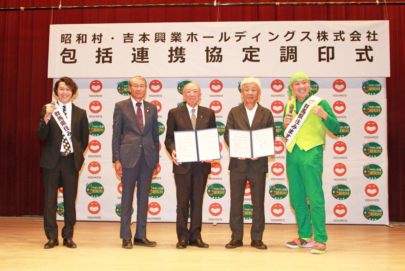 吉本興業と群馬県利根郡昭和村の包括連携協定締結式に出席した、吉本興業の大崎洋会長（左から4人目）ら