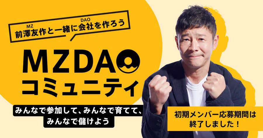 オンラインコミュニティ「MZ DAOコミュニティ」の、初期メンバー応募期間の終了を報告した前澤友作氏