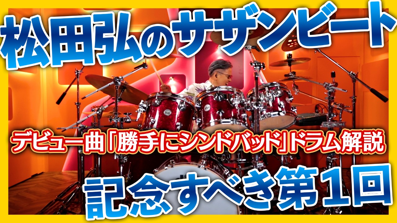 YouTube「松田弘のサザンビート」配信をスタートしたサザンオールスターズ松田弘