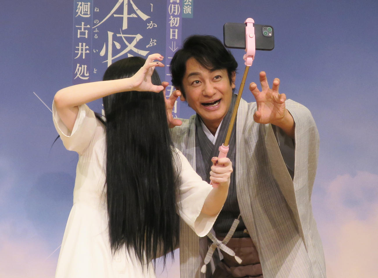 「日本怪談歌舞伎（Jホラーかぶき）貞子×皿屋敷」の制作発表会で。貞子（左）のリクエストで自撮りに応じる片岡愛之助（右）