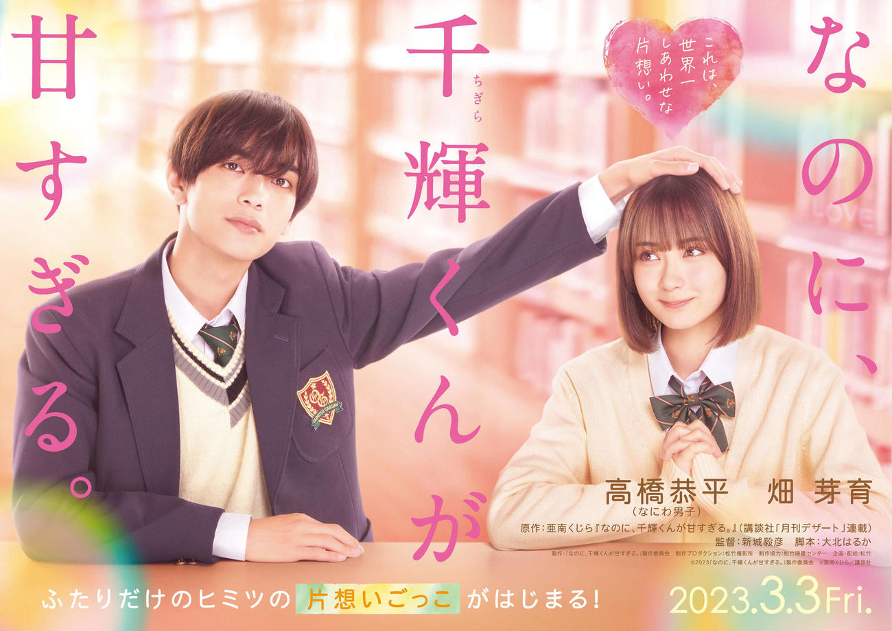 映画「なのに、千輝くんが甘すぎる。」に主演する高橋恭平（左）と、ヒロインの畑芽育