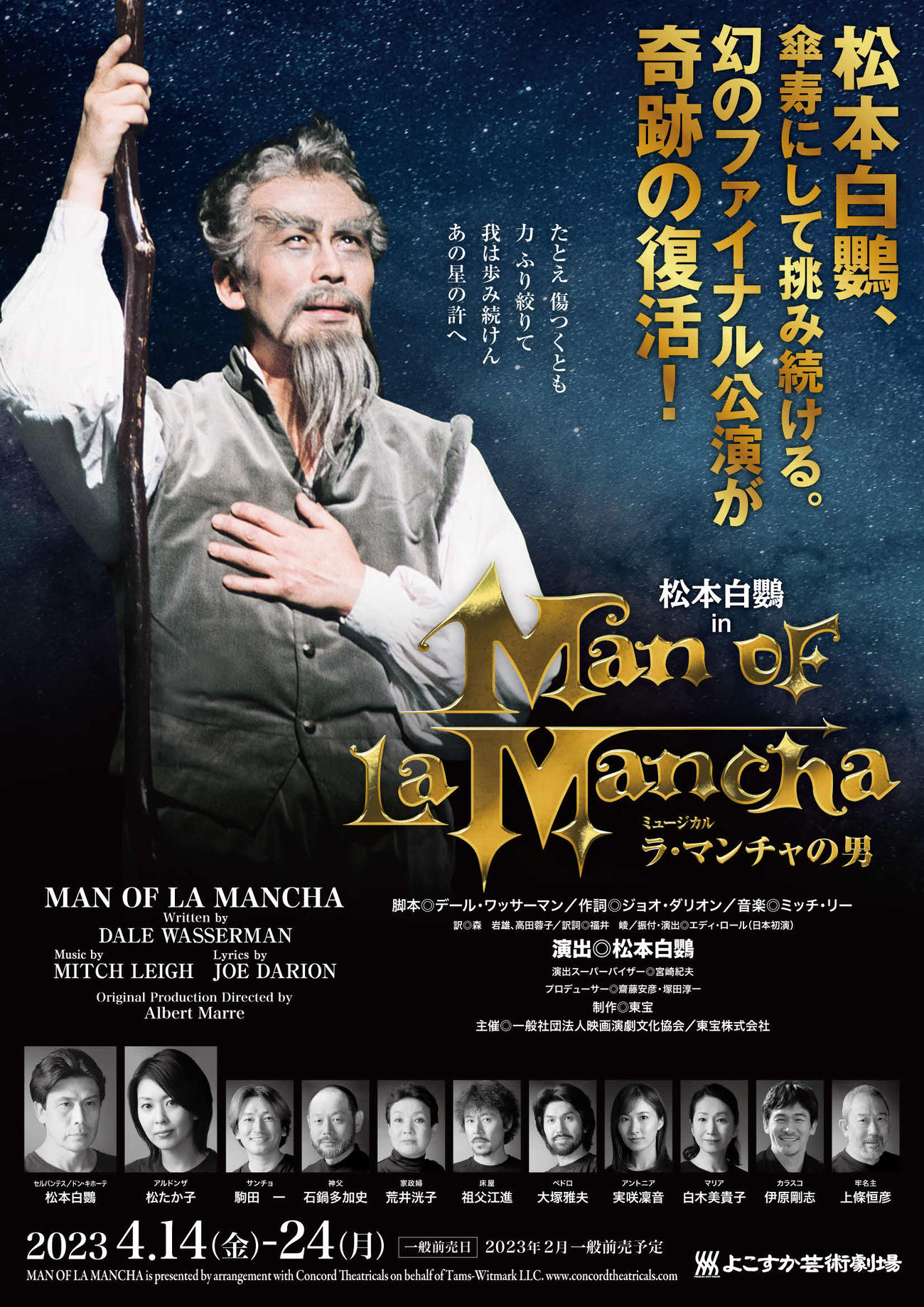 松本白鸚主演ミュージカル「ラ・マンチャの男」
