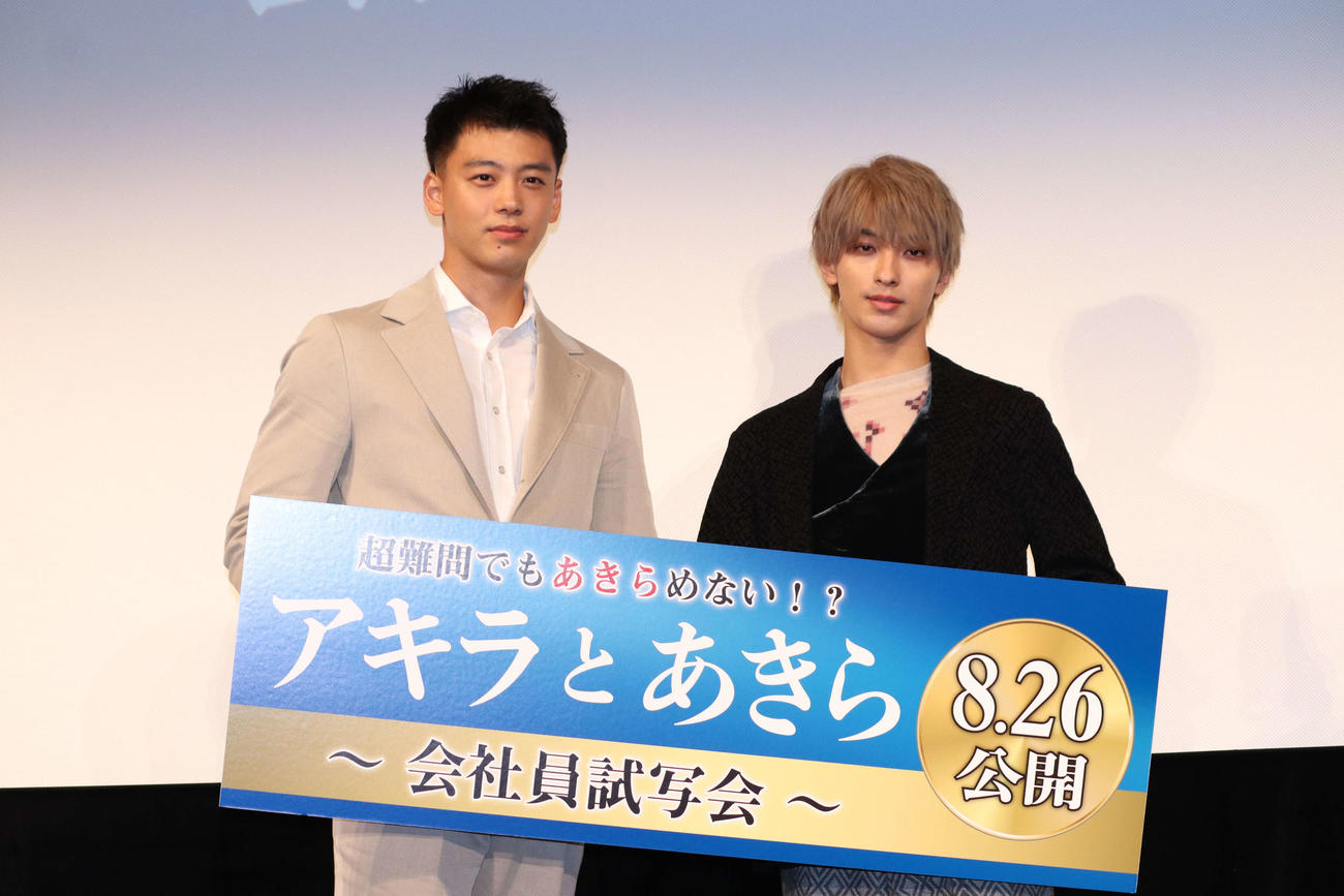 超難問でもあきらめない！？『アキラとあきら』会社員試写会に出席した、竹内涼真と横浜流星（撮影・加藤理沙）