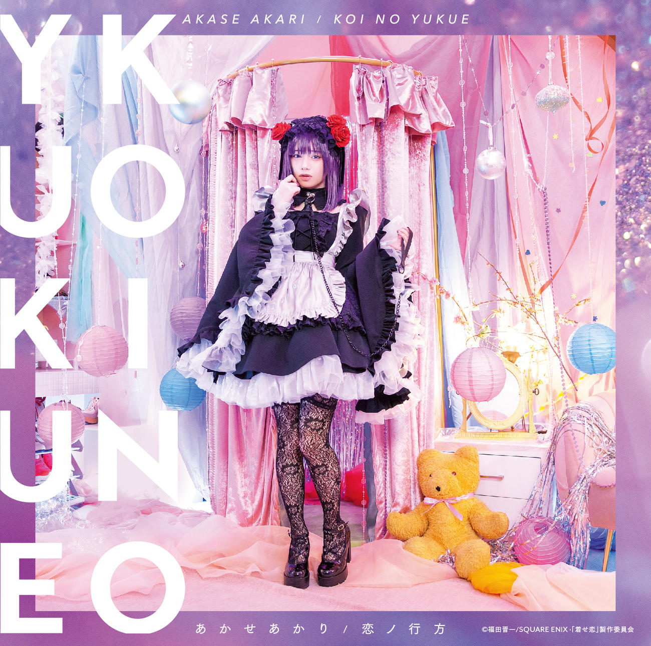 あかせあかりメジャーデビュー曲「恋ノ行方」のジャケット写真