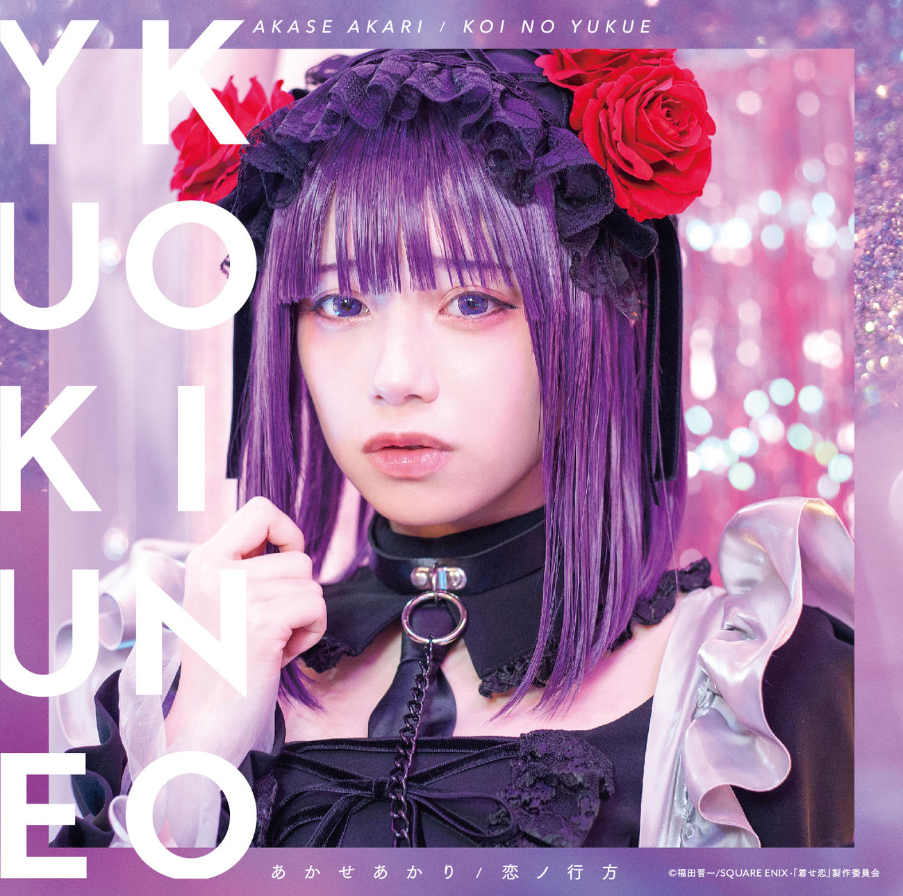 あかせあかりメジャーデビュー曲「恋ノ行方」のジャケット写真