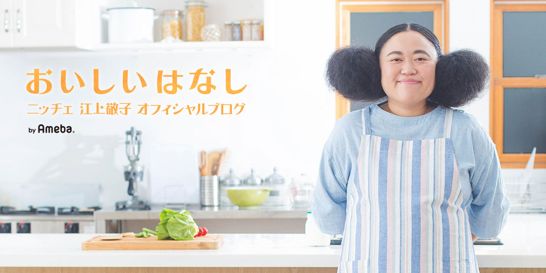 ニッチェ江上敬子オフィシャルブログより