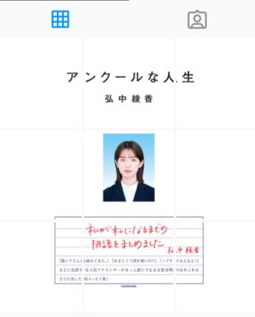 弘中綾香アナウンサーの初エッセー「アンクールな人生」の公式インスタグラムより