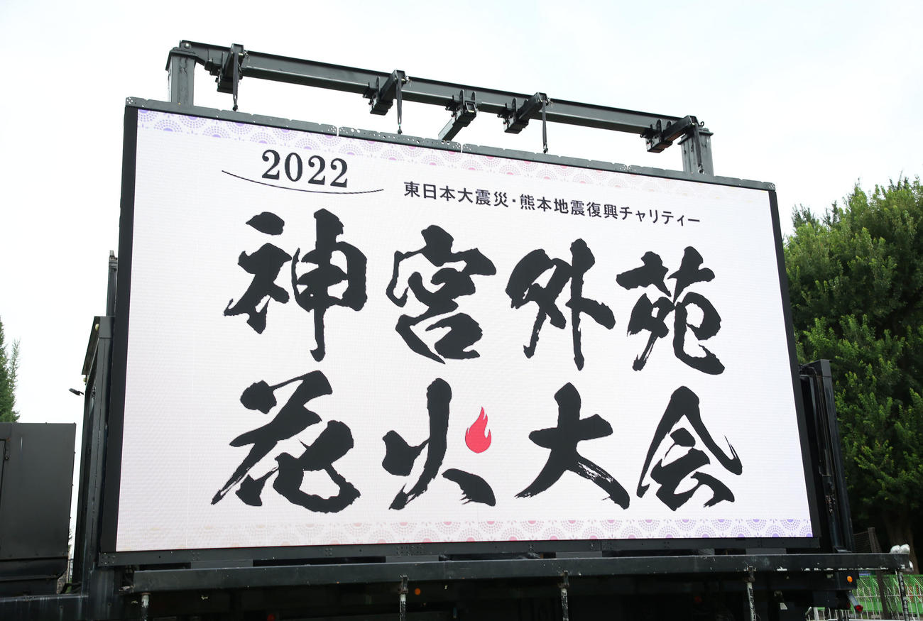 電光掲示板に表示される神宮外苑花火大会（撮影・宮地輝）
