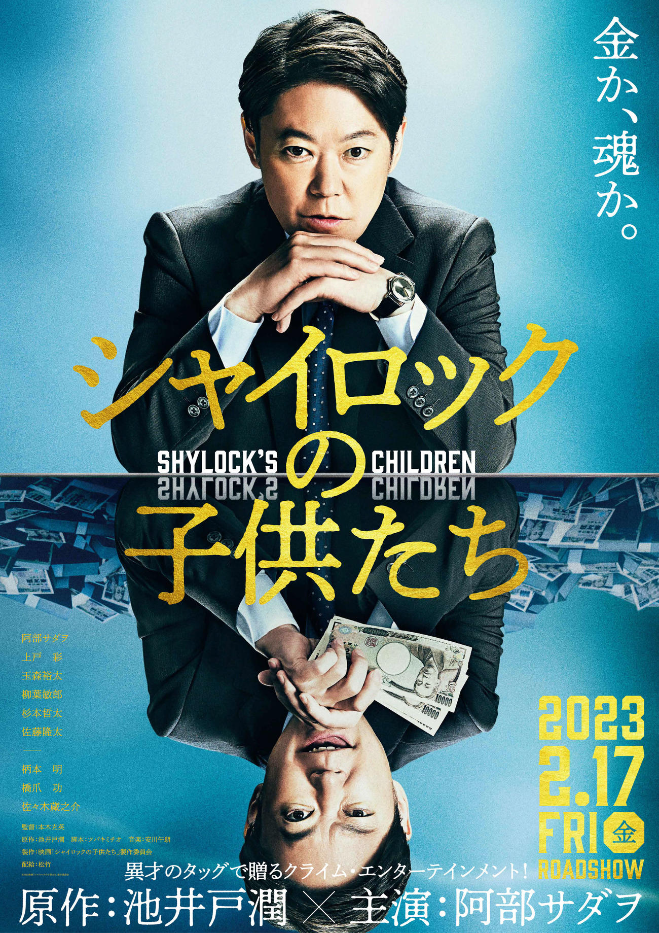 阿部サダヲが主演する映画「シャイロックの子供たち」
