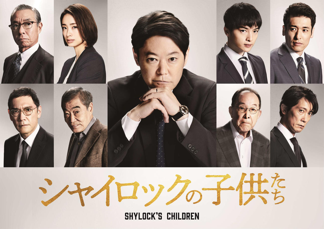 映画「シャイロックの子供たち」に主演する阿部サダヲ（中央）と、出演する上段左から柳葉敏郎、上戸彩、玉森裕太、佐藤隆太、下段左から杉本哲太、柄本明、橋爪功、佐々木蔵之介