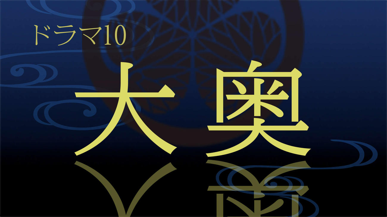 NHKで「大奥」のドラマ化が決定