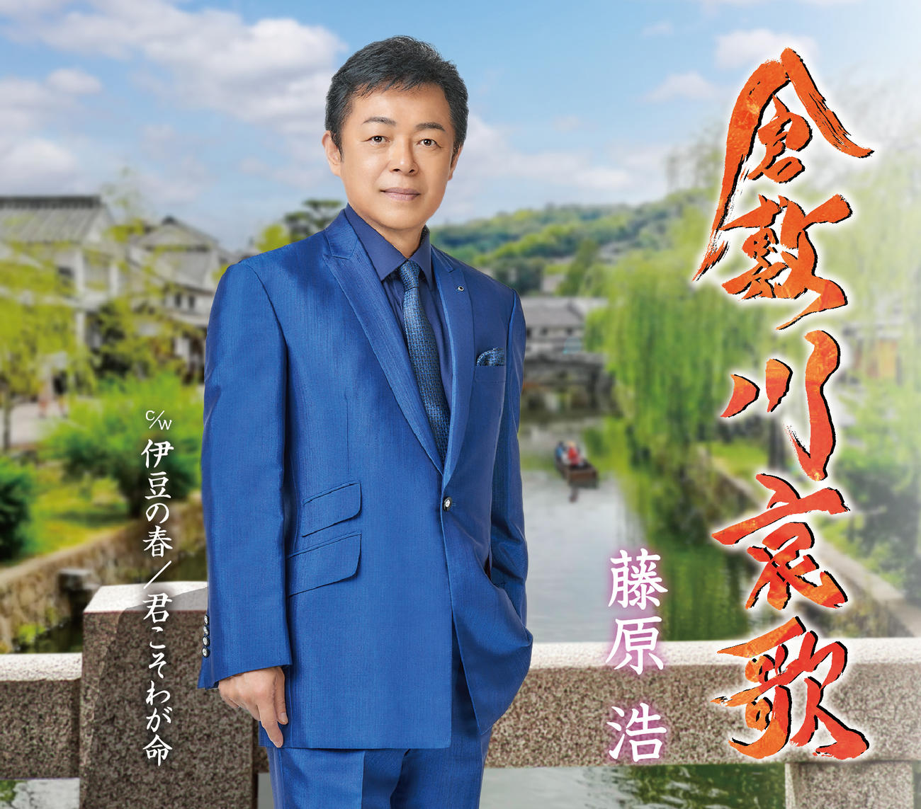 藤原浩の新曲「倉敷川哀歌」のジャケット写真