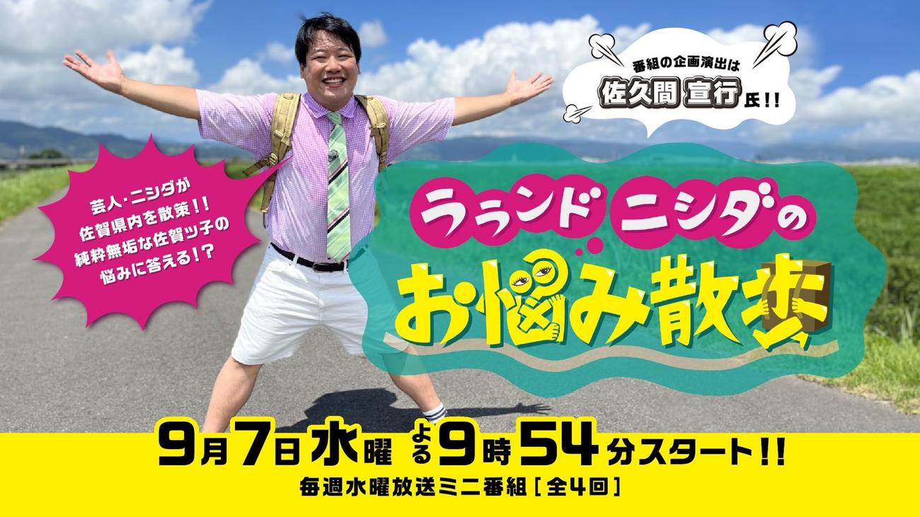 サガテレビで、9月限定の冠番組「ラランド　ニシダのお悩み散歩」をスタートするラランドのニシダ