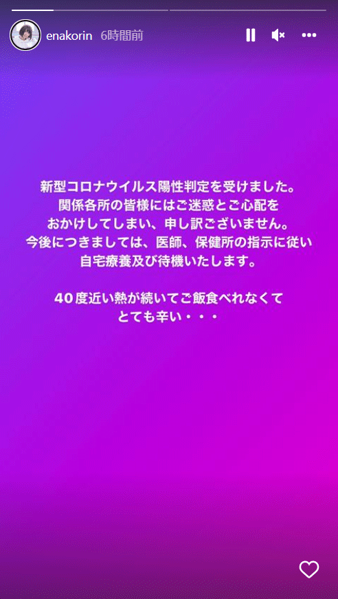 新型コロナウイルスに感染したことを報告したえなこ（インスタグラムより）