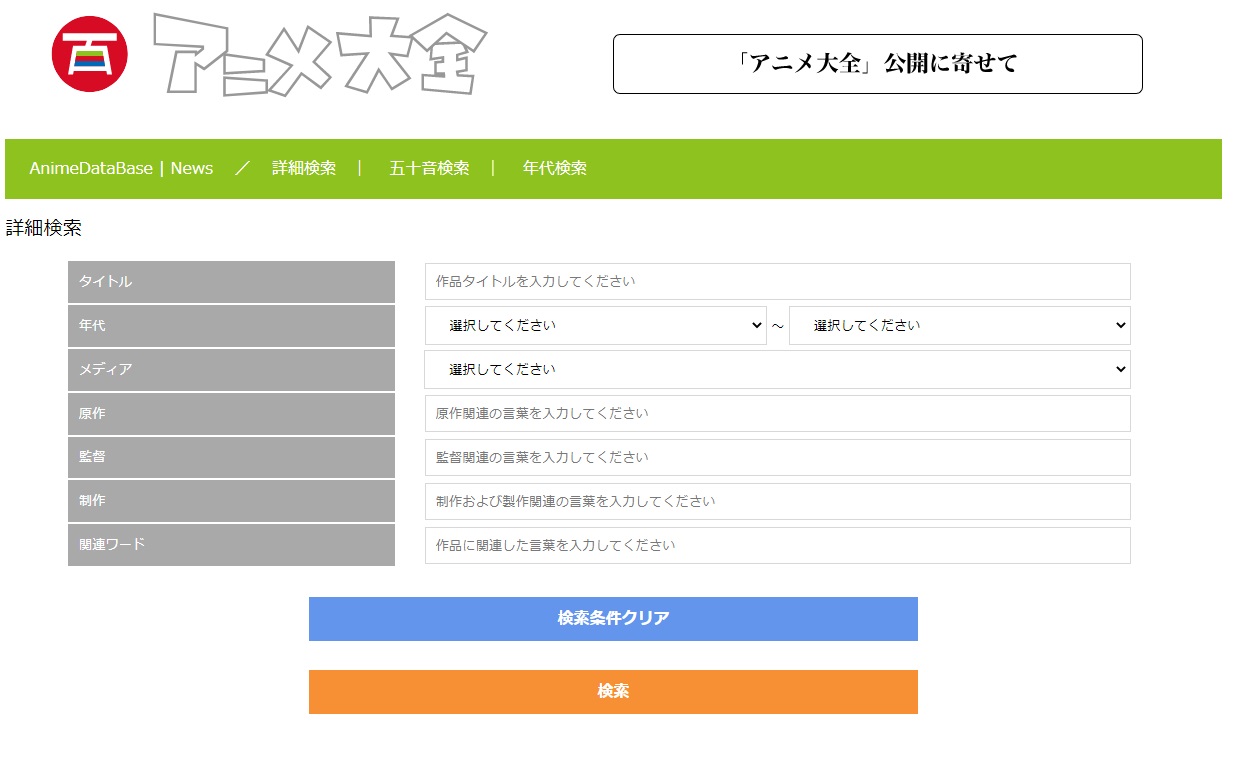 25日に一般公開する日本のアニメ作品総合データベース「アニメ大全」