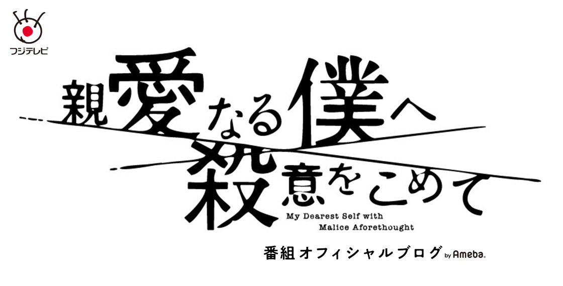 ドラマ「親愛なる僕へ殺意をこめて」オフィシャルブログ