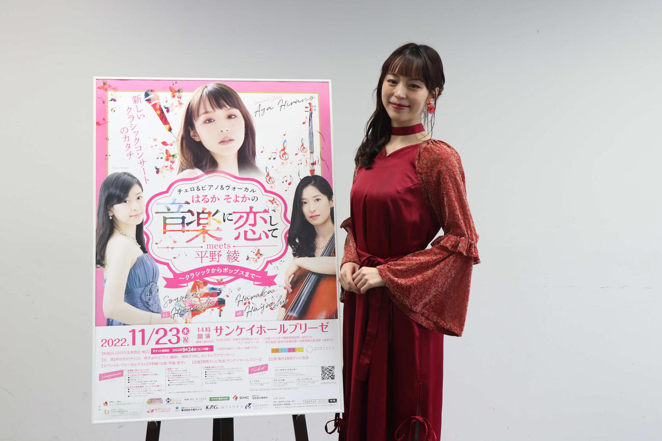 コンサート「はるかそよかの音楽に恋してmeets平野綾」の取材会に出席した平野綾（撮影・波部俊之介）