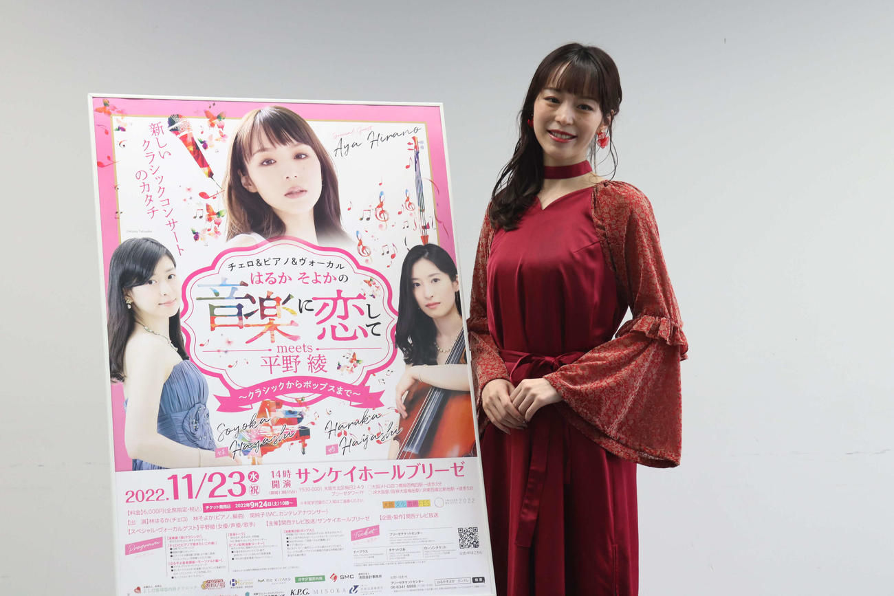 コンサート「はるかそよかの音楽に恋してmeets平野綾」の取材会に出席した平野綾（撮影・波部俊之介）