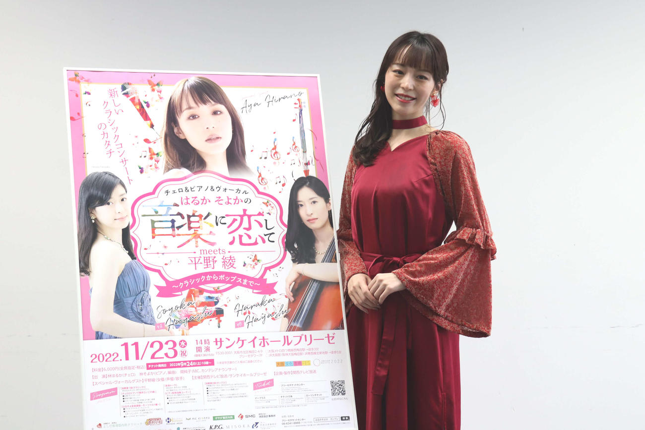 コンサート「はるかそよかの音楽に恋してmeets平野綾」の取材会に出席した平野綾（撮影・波部俊之介）