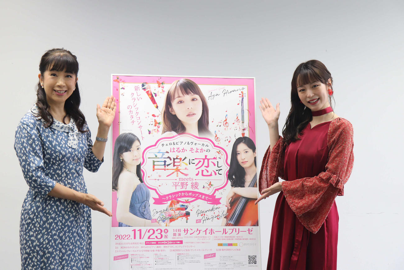 コンサート「はるかそよかの音楽に恋してmeets平野綾」の取材会に出席した平野綾（右）とMCを務める関純子（撮影・波部俊之介）
