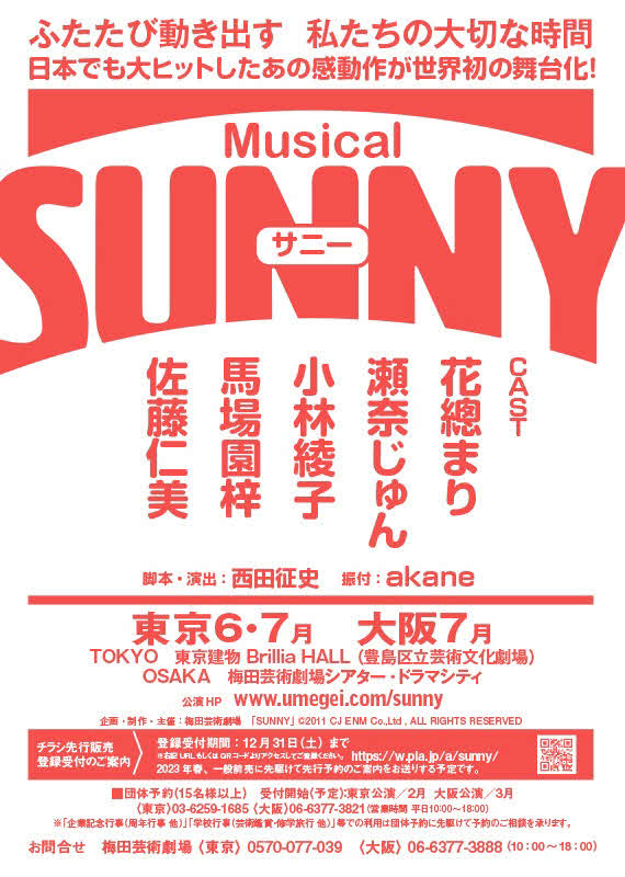 来年上演されるミュージカル「SUNNY」
