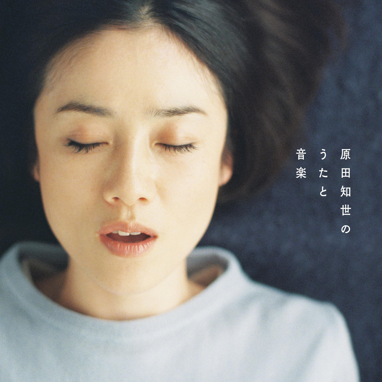原田知世の初のオールタイムベストアルバム「原田知世のうたと音楽」ジャケット写真