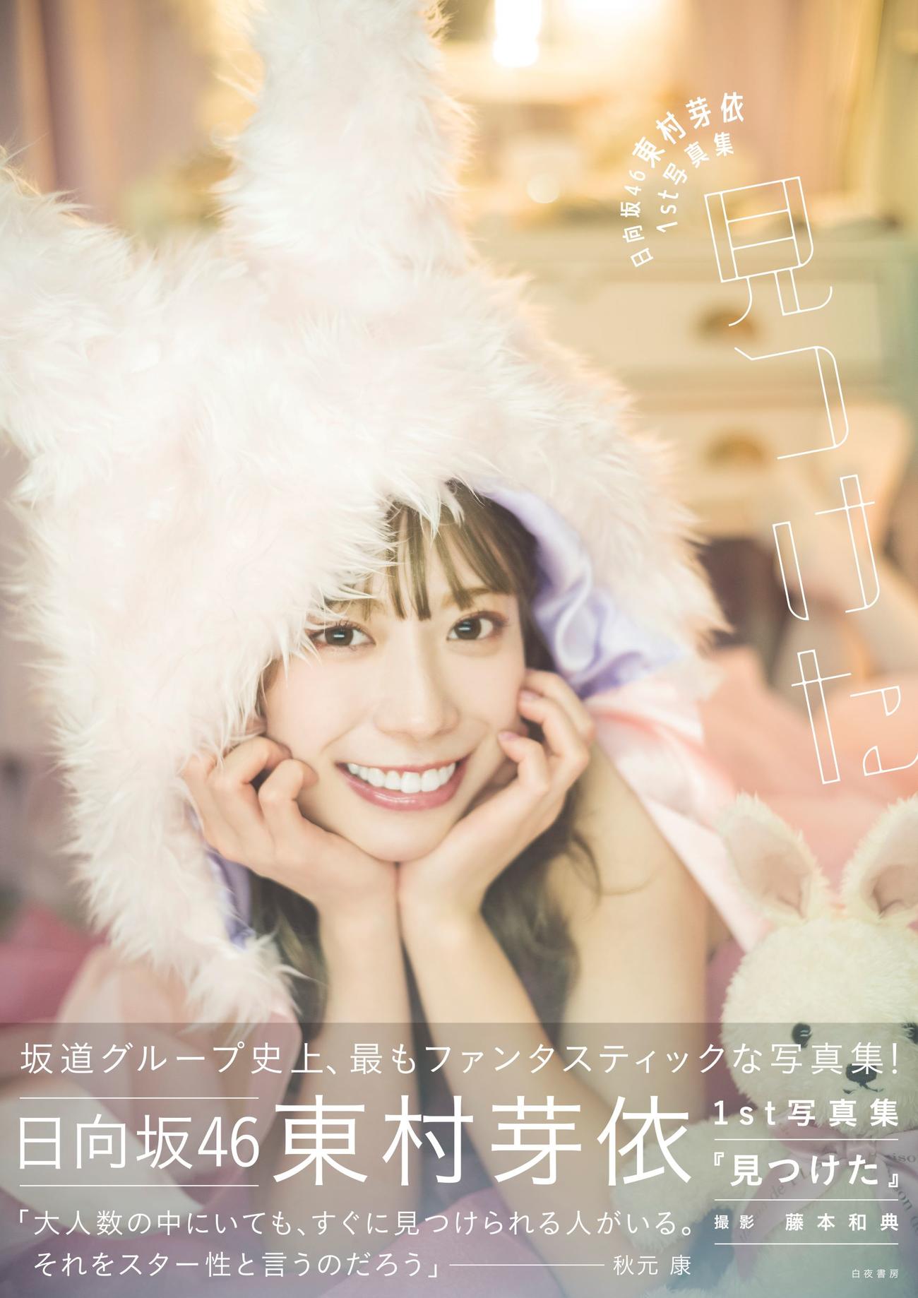 日向坂46東村芽依ファースト写真集「見つけた」の通常版表紙と帯コメント