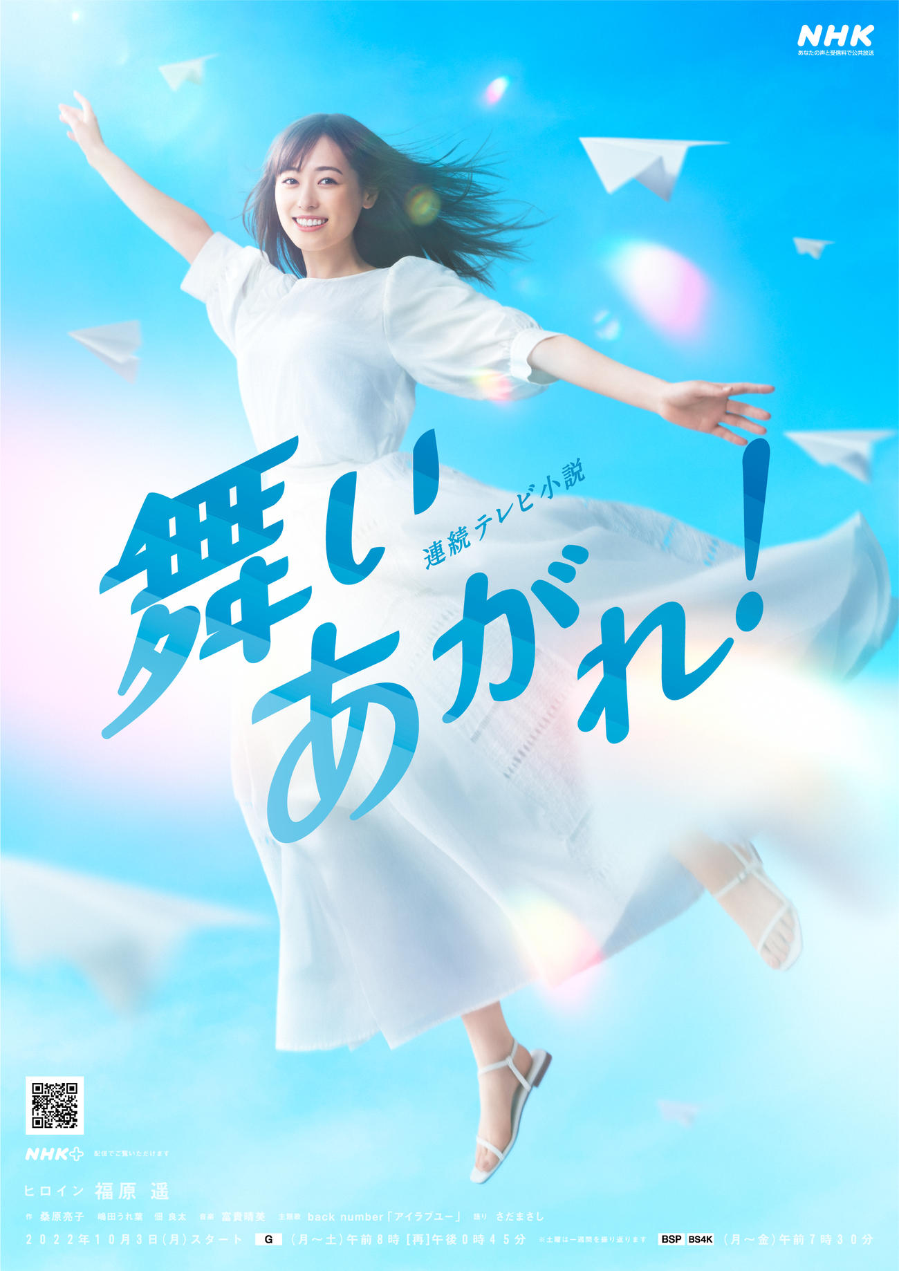 福原遥がヒロインを務める今秋スタートのNHK連続テレビ小説「舞いあがれ！」のメインビジュアル