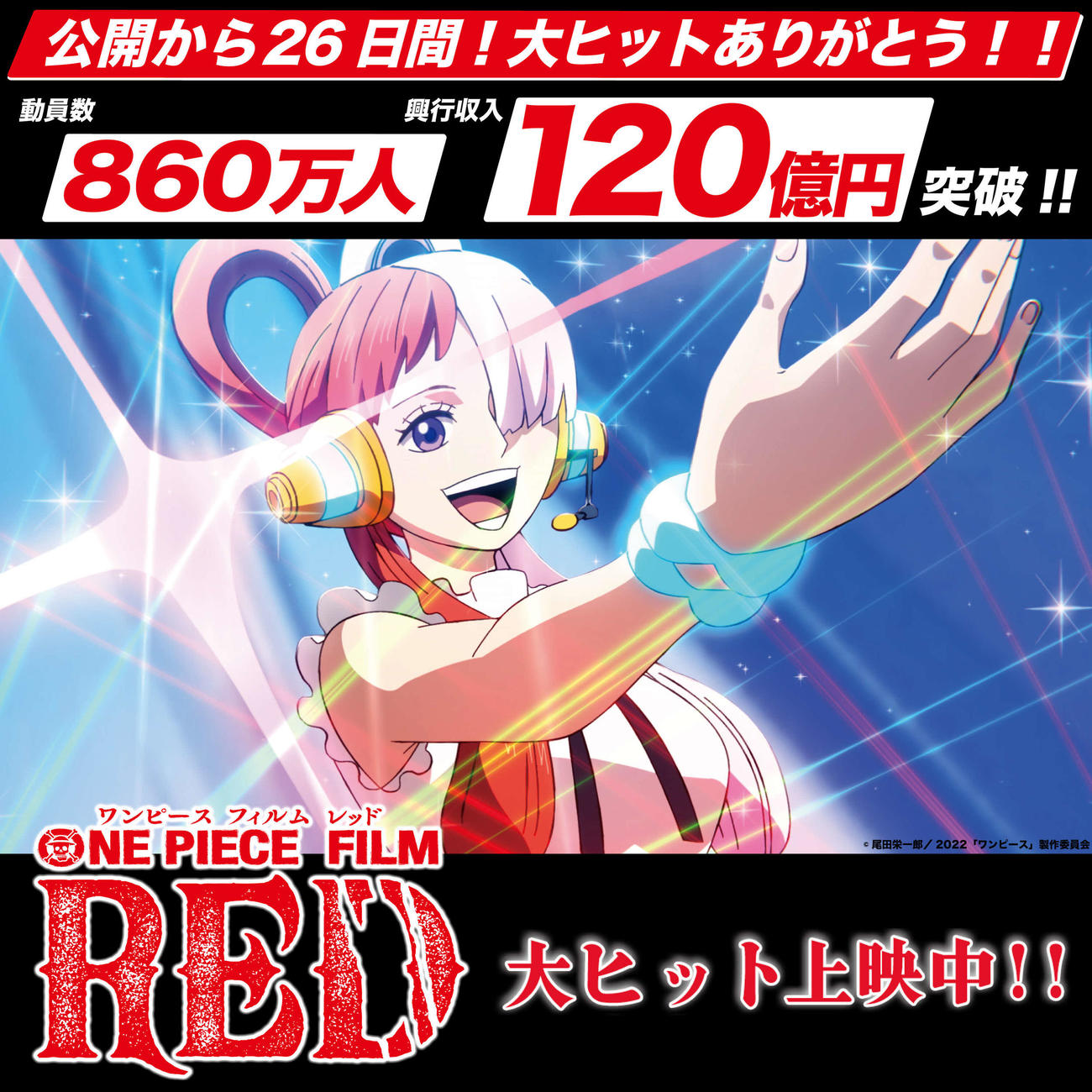 8月6日の公開から26日間で興行収入（興収）120億円、860万人動員を突破した「ONE PIECE FILM RED」(C)尾田栄一郎／2022「ワンピース」製作委員会