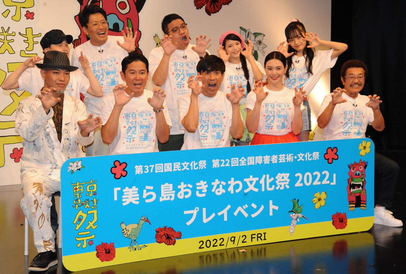 第37回国民文化祭　第22回全国障害者芸術・文化祭「美ら島おきなわ文化祭2022」をPRするプレイベント「東京早咲き祭」に出席した、後列左から木下航志、ミキの亜生、昂生、Lucky2の永山椿、比嘉優和、前列左からかりゆし58の前川真悟、ガレッジセールの川田広樹、ゴリ、知花くらら、具志堅用高（撮影・松尾幸之介）