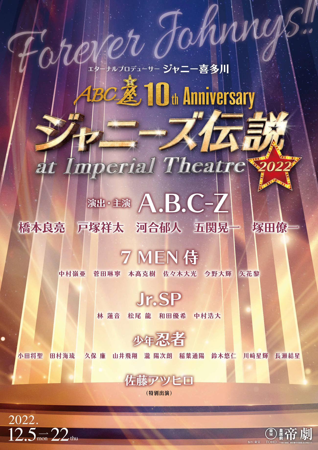 舞台「ジャニーズ伝説　2022」ティーザービジュアル
