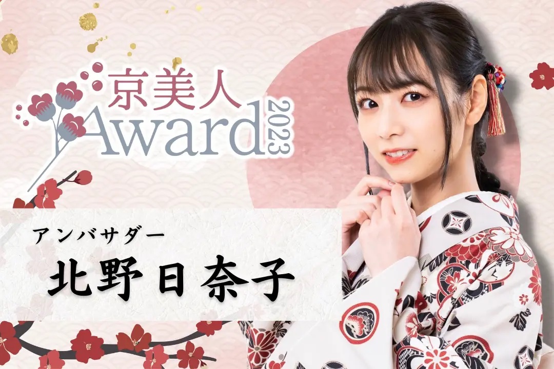 「京美人Award2023」応援アンバサダーに就任した北野日奈子