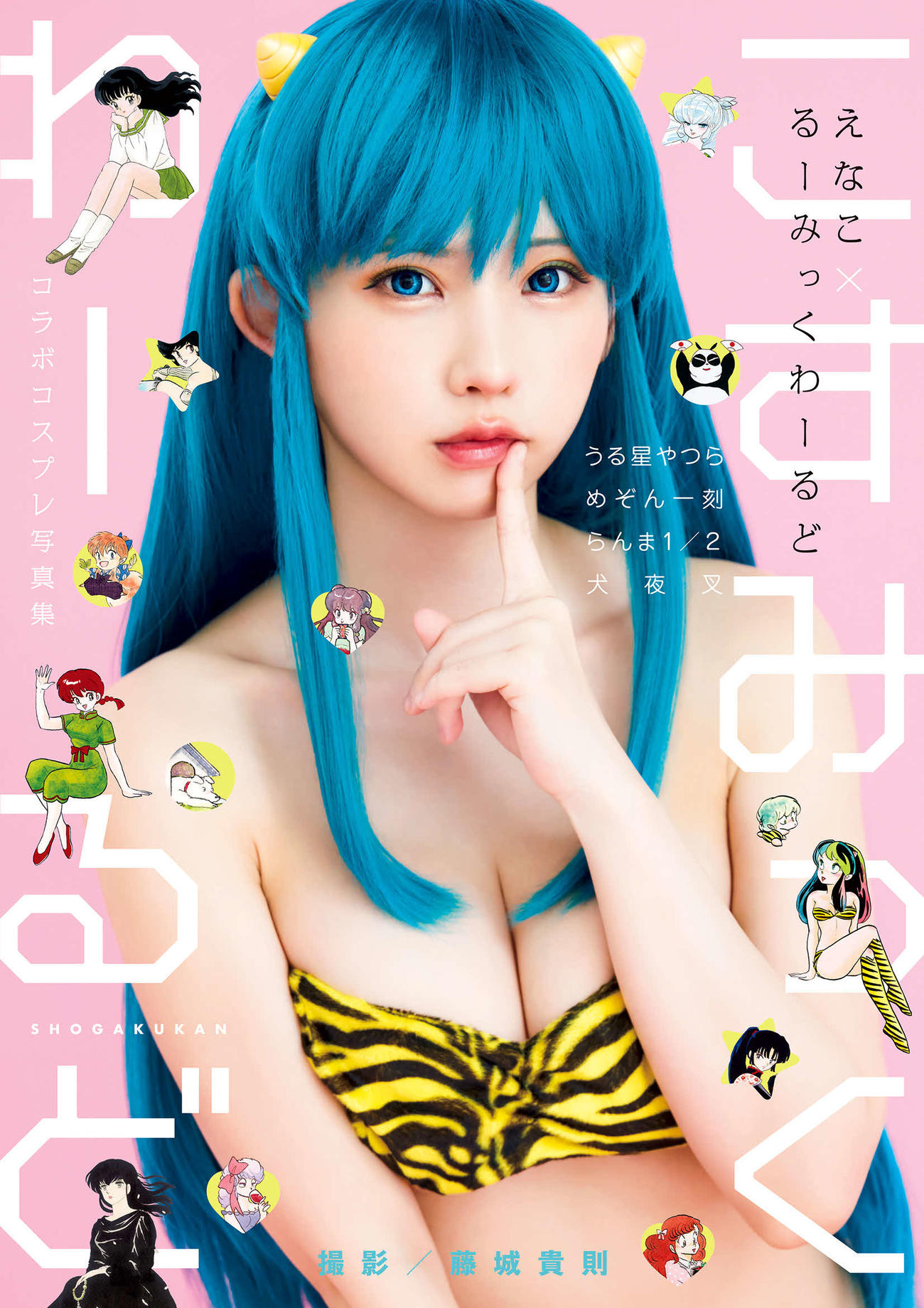 「えなこ×るーみっくわーるど　コラボ　コスプレ写真集『こすみっくわーるど』」写真／藤城貴則