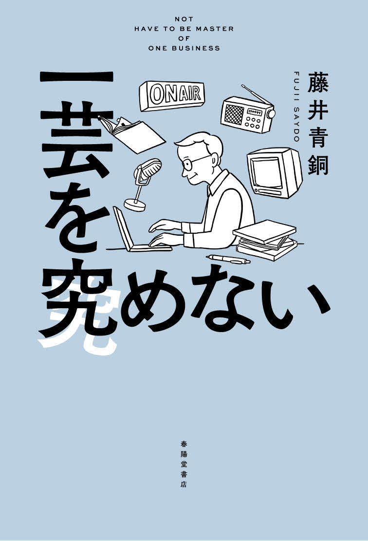 一芸を究めない（春陽堂書店）