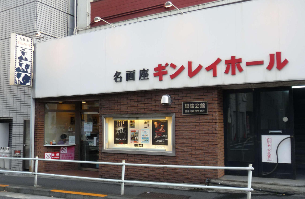 飯田橋ギンレイホール