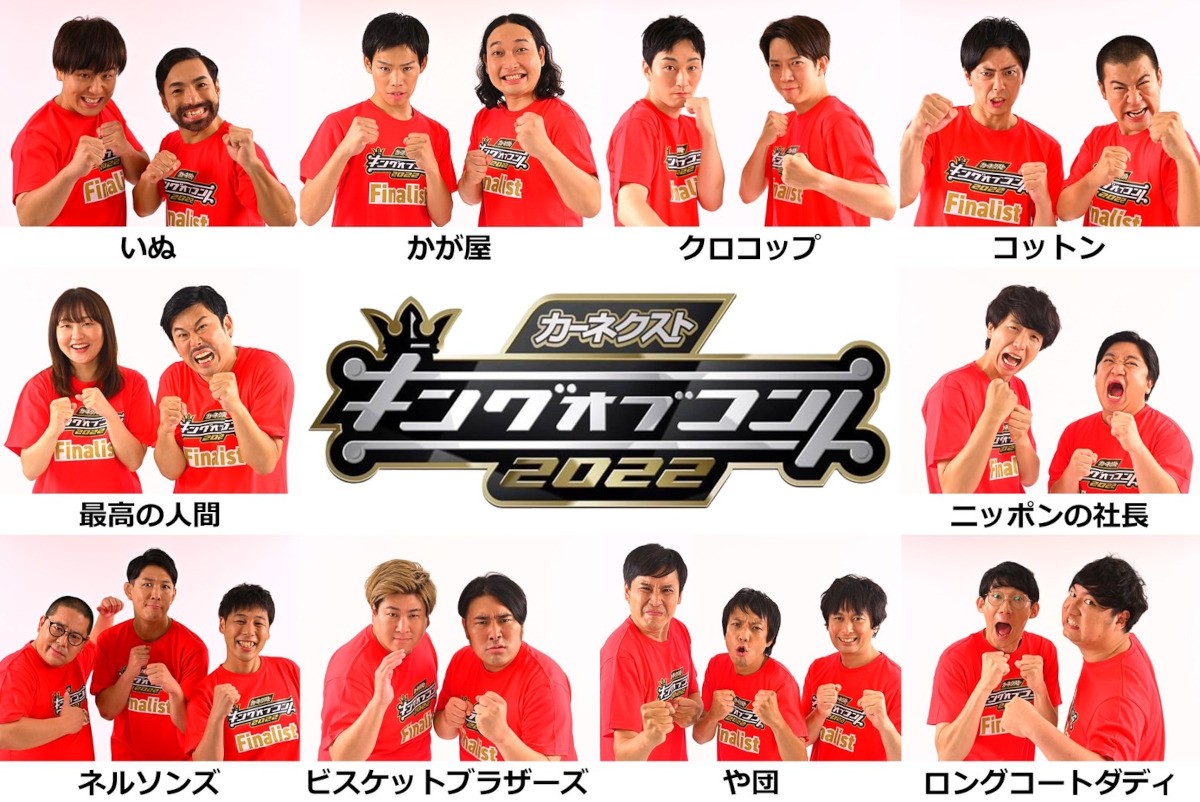 今秋TBS系で生放送される「キングオブコント2022」の決勝進出者