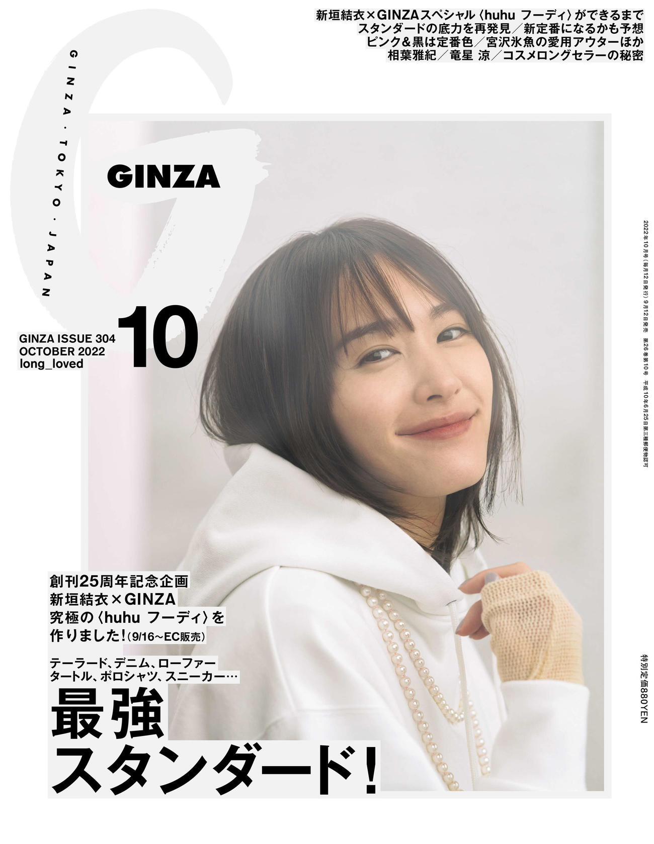 女性ファッション誌「GINZA」の表紙を務める、新垣結衣
