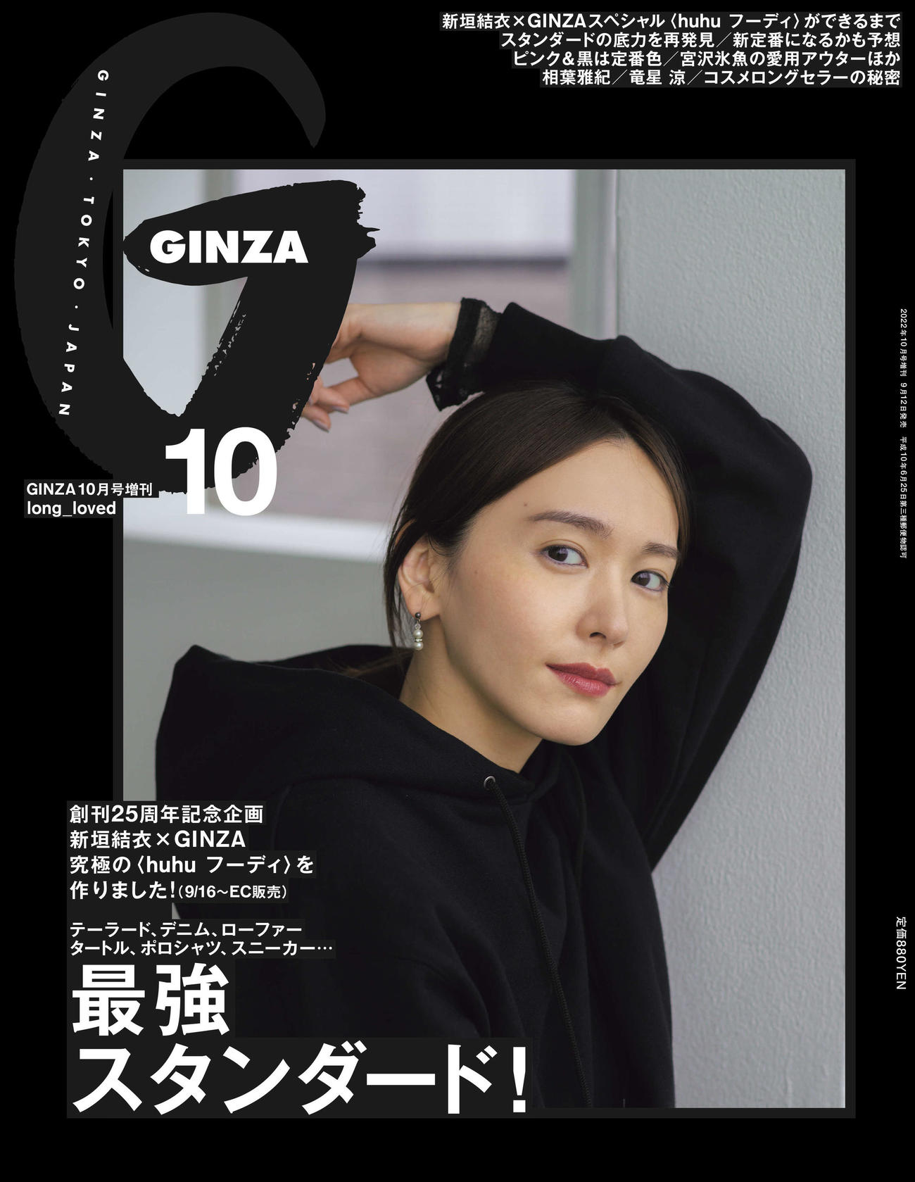 女性ファッション誌「GINZA」の表紙を務める、新垣結衣