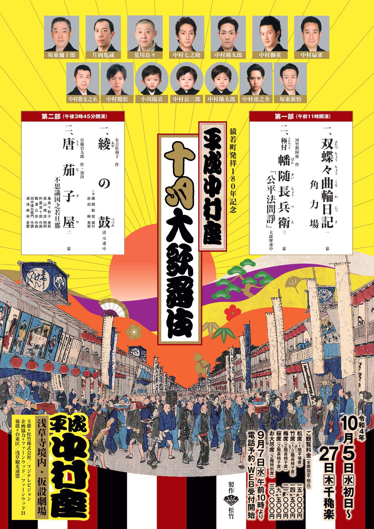 「平成中村座　十月大歌舞伎」本チラシ