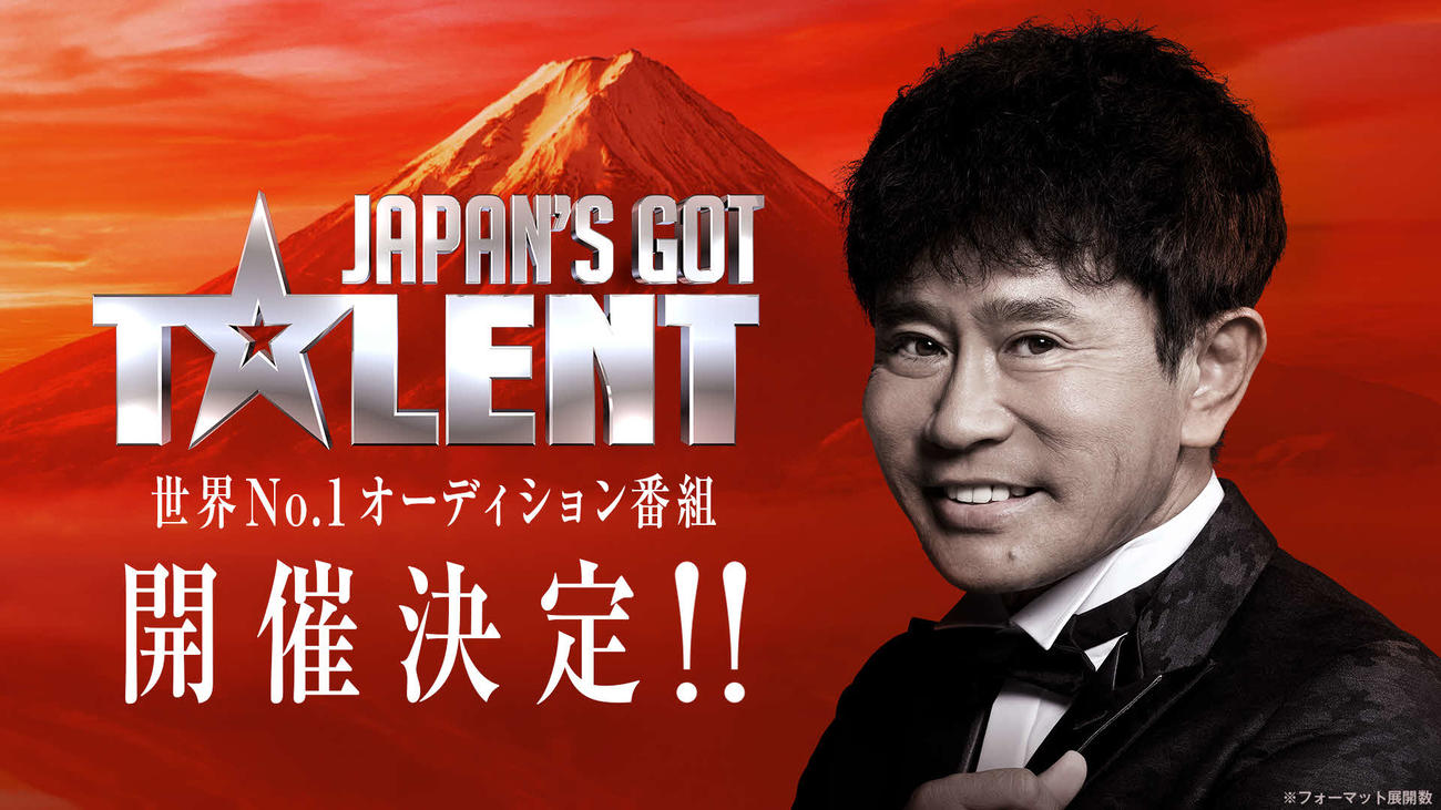 ダウンタウン浜田雅功が審査員の1人を務めるオーディション番組「Got Talent」シリーズの日本版「Japan’s Got Talent」のロゴ（C）Japan’s Got Talent
