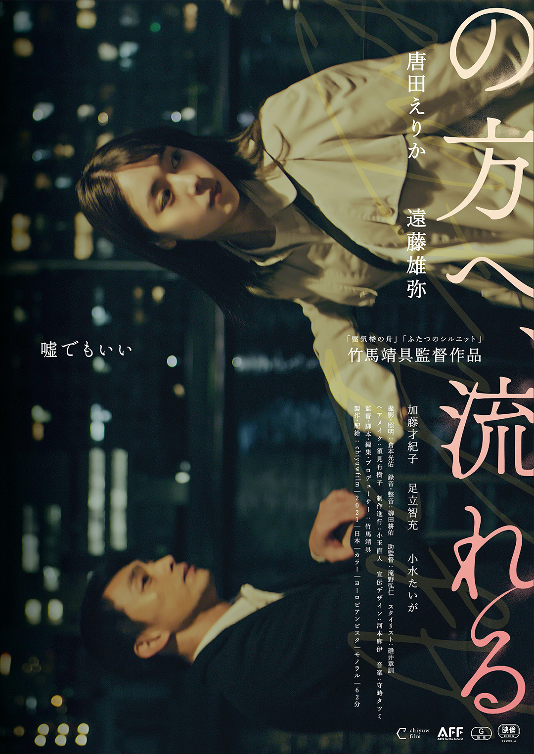 唐田えりかと遠藤雄弥の主演映画「の方へ、流れる」のポスター