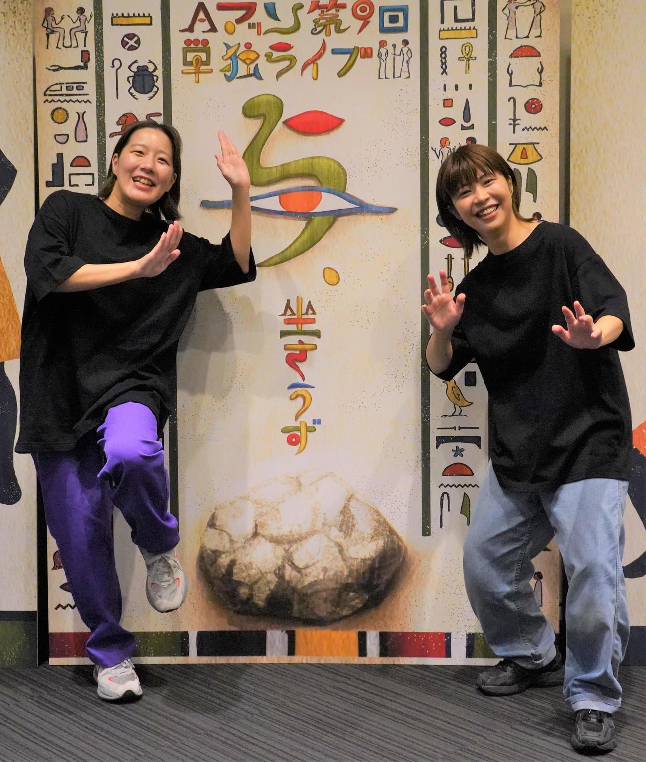 単独ライブ「与、坐さうず」を開催したお笑いコンビ、Aマッソの村上（左）と加納（22年8月28日）