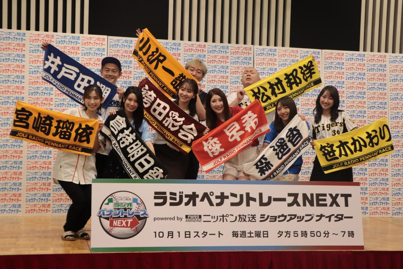 ニッポン放送のラジオ新番組「ラジオペナントレースNEXT powerd by　ニッポン放送ショウアップナイター」制作発表会見に登壇する、前列左から宮崎瑠依、倉持明日香、袴田彩絵、倭早希、森遥香、笹木かおり、後列左からスピードワゴン井戸田潤、同じく小沢一敬、松村邦洋（撮影・藤塚大輔）